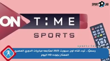 رسميًا.. تردد قناة أون سبورت 2025 لمتابعة مباريات الدوري المصري الممتاز بجودة HD اليوم